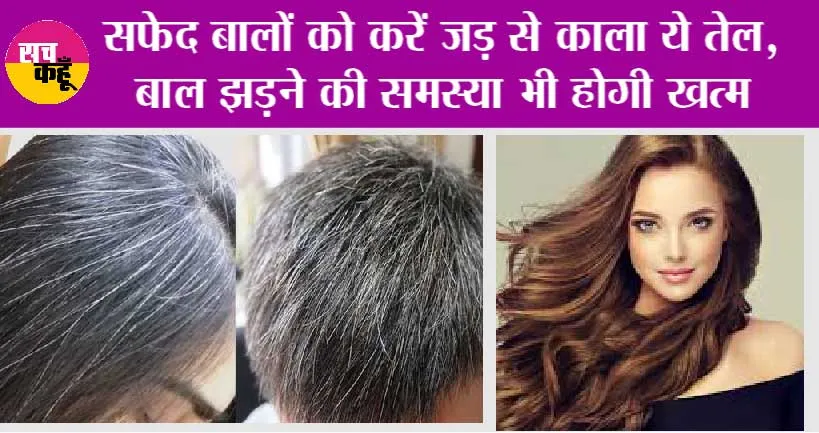 Gray/White Hair Remedy: सफेद बालों को करें जड़ से काला ये तेल, बाल झड़ने की समस्या भी होगी खत्म