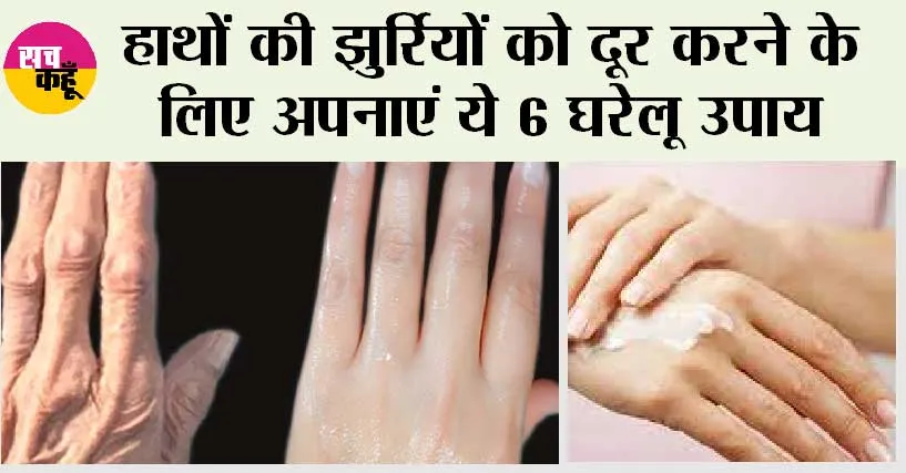 Hand Wrinkles: हाथों की झुर्रियों को दूर करने के लिए अपनाएं ये 6 घरेलू उपाय