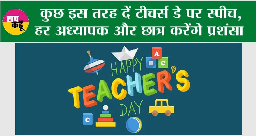 Happy Teacher’s Day: कुछ इस तरह दें टीचर्स डे पर स्पीच, हर अध्यापक और छात्र करेंगे प्रशंसा