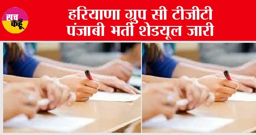 Haryana Group C TGT Punjabi: हरियाणा ग्रुप सी टीजीटी पंजाबी भर्ती शेडयूल जारी