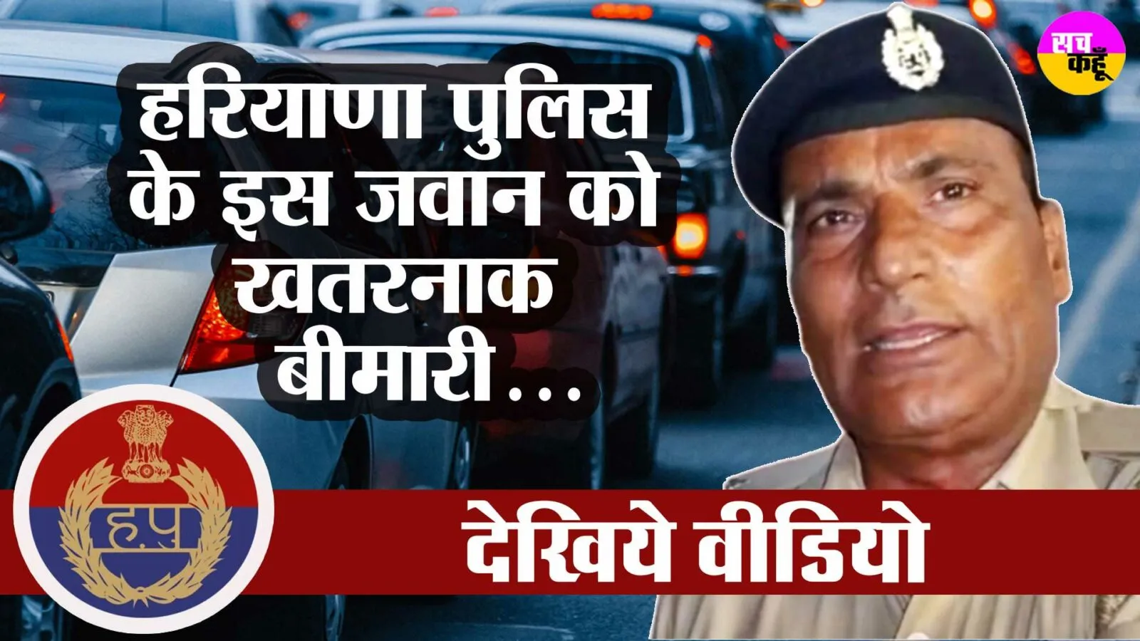 Haryana News: हरियाणा पुलिस के इस जवान को खतरनाक बीमारी, वीडियो देख आप भी कहोगे…
