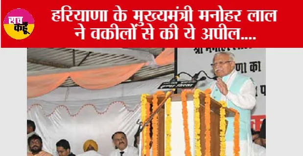 Haryana News: हरियाणा के मुख्यमंत्री मनोहर लाल ने वकीलों से की ये अपील….