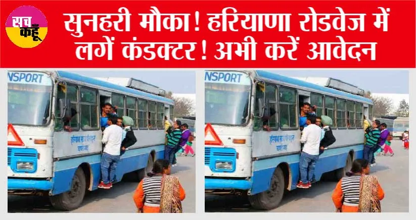 Haryana Roadways: सुनहरी मौका! हरियाणा रोडवेज में लगें कंडक्टर! अभी करें आवेदन