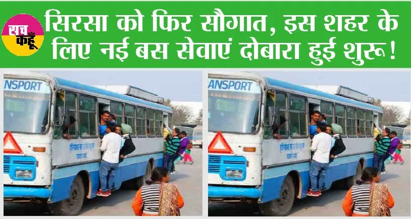 Haryana Roadways: सिरसा को फिर सौगात, इस शहर के लिए नई बस सेवाएं दोबारा हुई शुरू!