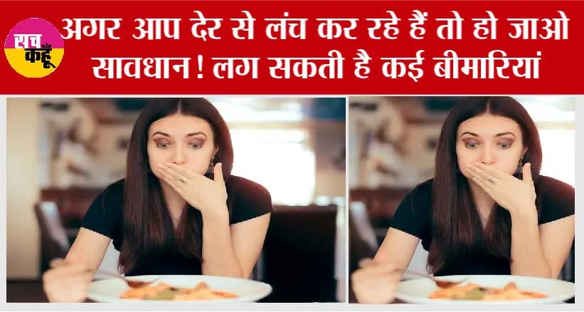 Health Tips: अगर आप देर से भोजन कर रहे हैं तो हो जाओ सावधान! लग सकती है कई बीमारियां