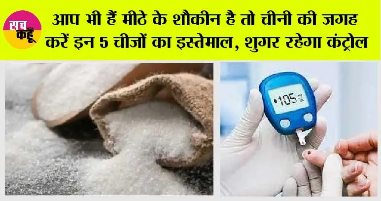 Healthiest Alternative of Sugar: आप भी हैं मीठे के शौकीन है तो चीनी की जगह करें इन 5 चीजों का इस्तेमाल, शुगर रहेगा कंट्रोल