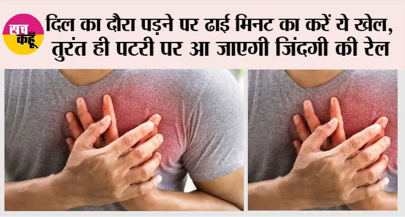 Heart Attack: दिल का दौरा पड़ने पर ढाई मिनट का करें ये खेल, तुरंत ही पटरी पर आ जाएगी जिंदगी की रेल