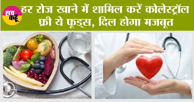 Heart Health: दिल को सेहतमंद बनाने के लिए कोलेस्ट्रॉल फ्री ये फूड्स रोजाना खाने में करें शामिल, हार्ट अटैक का खतरा होगा कम