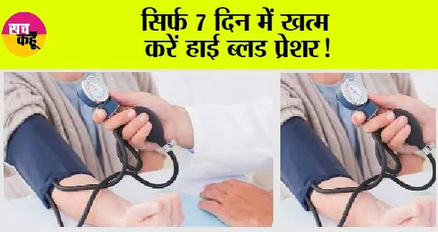 High Blood Pressure Home Remedies: अपने लाइफस्टाइल में लाएं ये बदलाव, नहीं होगी हाई ब्लड प्रेशर की समस्या
