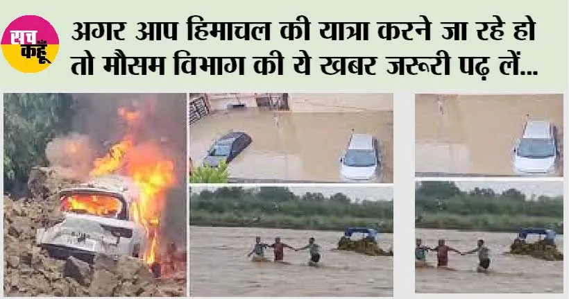 Himachal Weather: अगर आप हिमाचल की यात्रा करने जा रहे हो तो यह खबर जरूरी पढ़ लें…