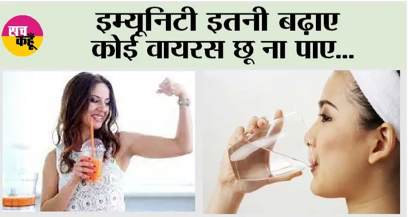 How To Boost Immunity: इम्यूनिटी बढ़ाने का रामबाण उपाय, दूर रहेंगी बीमारी