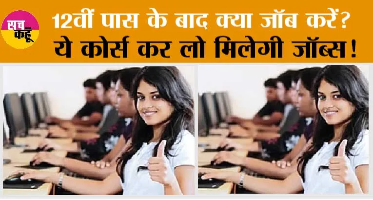 How to get job after 12th: 12वीं पास के बाद क्या जॉब करें? क्या आप भी इसी सोच में है तो यहां पढ़ें 12वीं के बाद करने वाली जॉब्स के बारे में