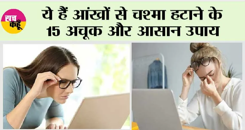 How to Get Rid of Spectacles Naturally: ये हैं आंखों से चश्मा हटाने के 15 अचूक और आसान उपाय