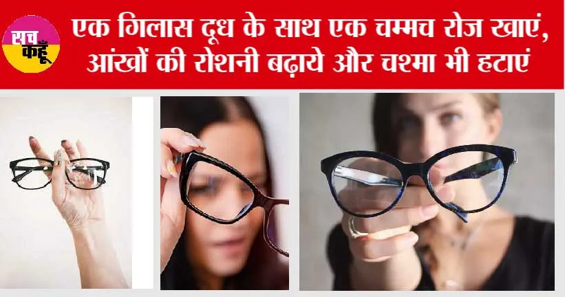How To Improve Your Eyesight: एक गिलास दूध के साथ एक चम्मच रोज खाएं, आंखों की रोशनी बढ़ाये, और चश्मा भी हटाएं