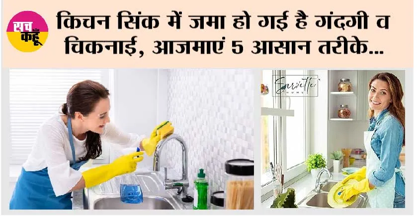 How to Remove Sink Blockage: किचन सिंक में हो गई है गंदगी तो अपनाएं ये 5 आसान तरीके, चंद मिनटों सिंक साफ
