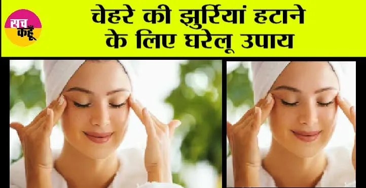 How To Remove “WRINKLES”: चेहरे की झुर्रिया हटाकर, स्किन टाईट, खूबसूरत…
