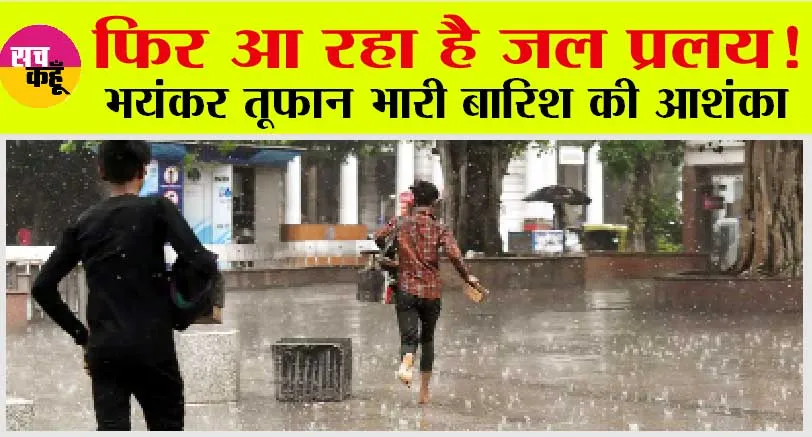 IMD Rain Alert: मौसम विभाग का अलर्ट, इन राज्यों में भयंकर तूफान और भारी बारिश की आशंका