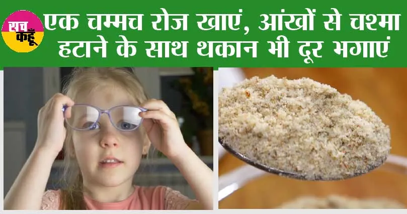 Improve Eyesight: एक चम्मच रोज खाएं, आंखों से चश्मा हटाने के साथ थकान भी दूर भगाएं