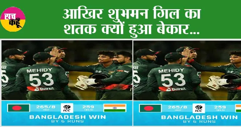 IND vs BAN: आखिर शुभमन गिल का शतक क्यों हुआ बेकार…