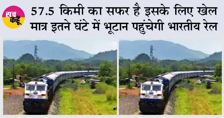 India Bhutan Railway Line: भारत से भूटान, अब जाना हुआ आसान!