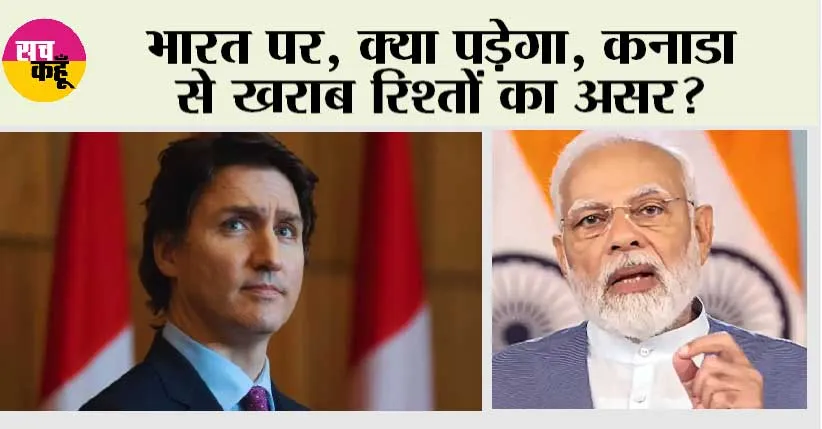 India-Canada Relations hit Bottom: भारत पर, क्या पड़ेगा, कनाडा से खराब रिश्तों का असर? एक नजर में जानें, फायदा और नुकसान!