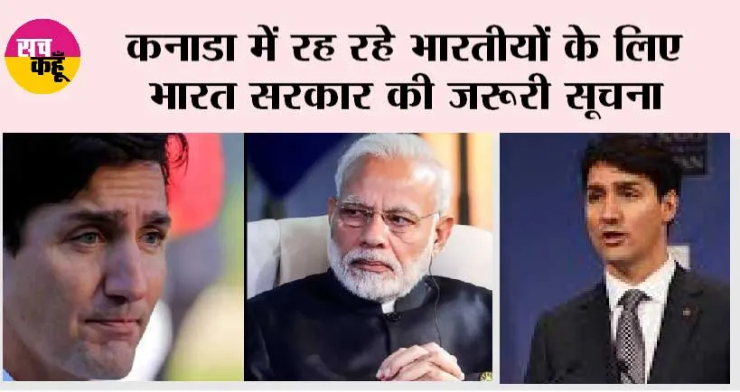 India-Canada Tension: कनाडा में रह रहे भारतीयों के लिए भारत सरकार की जरूरी सूचना