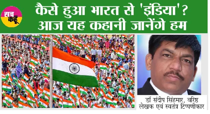 India VS Bharat Row: कैसे हुआ भारत से ‘इंडिया’ ? आज यह कहानी जानेंगे हम