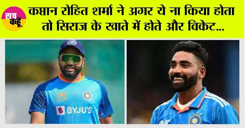 India Vs Sri Lanka: मोहम्मद सिराज के बारे में रोहित शर्मा का बड़ा बयान, जल्दी देखें…