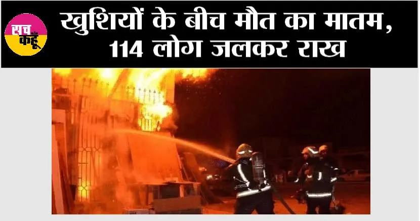 Iraq Fire Accident: खुशियों के बीच मौत का मातम, 114 लोग जलकर राख, लोगों में मची दहशत