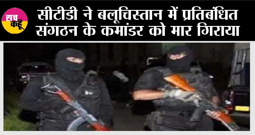 सीटीडी ने बलूचिस्तान में प्रतिबंधित संगठन के कमांडर को मार गिराया