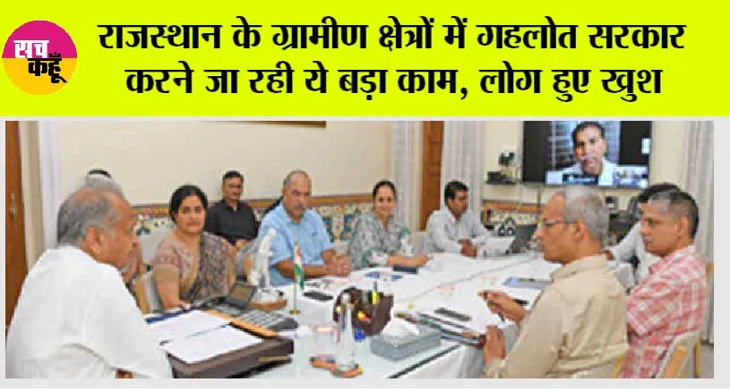 Rajasthan News: राजस्थान के ग्रामीण क्षेत्रों में गहलोत सरकार करने जा रही ये बड़ा काम, लोग हुए खुश