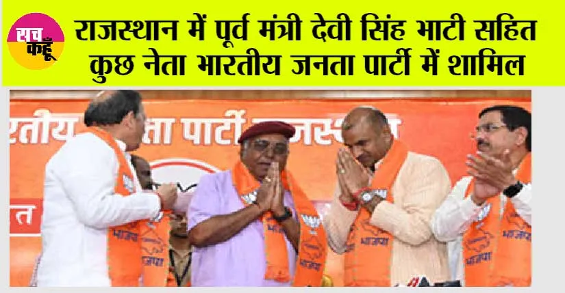 भाटी ने फिर भाजपा का दामन थामा