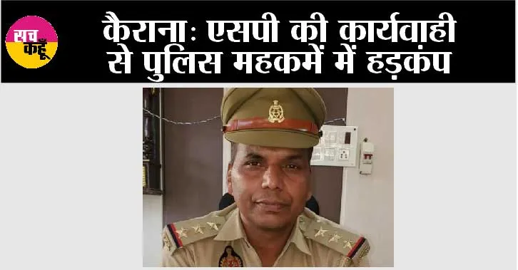 Kairana: अवैध खनन में कैराना कोतवाल व दो सिपाही सस्पेंड