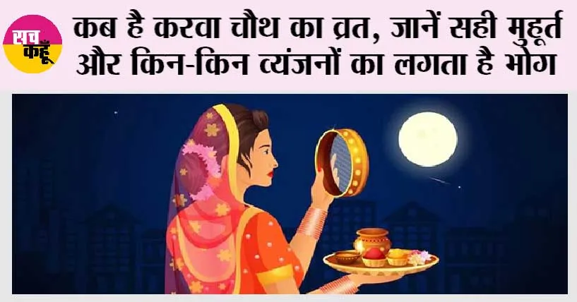 Karwa Chauth 2023: कब है करवा चौथ का व्रत, जानें पूजा करने का सही मुहूर्त और किन-किन व्यंजनों का लगता है भोग