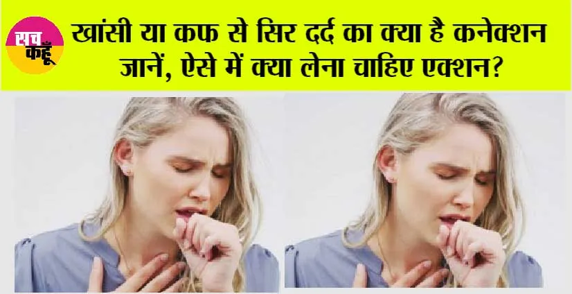 Khansi/Phlegm Ilaj: खांसी या कफ से सिर दर्द का क्या है कनेक्शन जानें, ऐसे में क्या लेना चाहिए एक्शन?