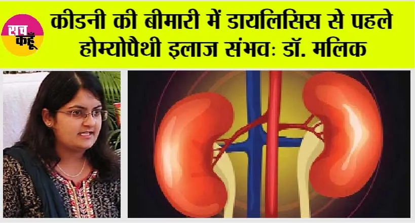 Kidney Treatment: किडनी की बीमारी में डायलिसिस से पहले होम्योपैथी इलाज संभव: डॉ. मलिक