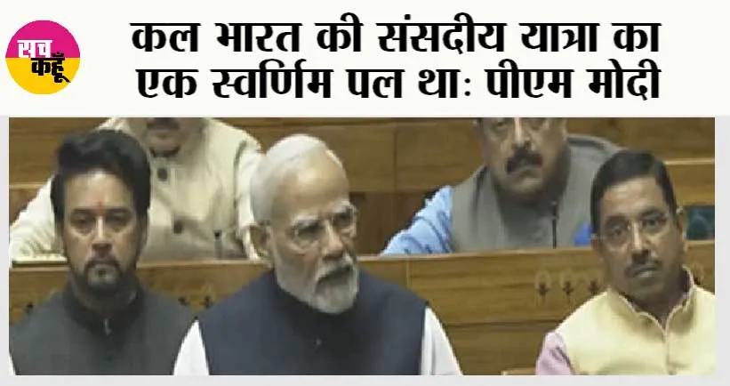 Lok Sabha: महिला आरक्षण लागू होने के बाद देश का मिजाज बदलेगा: पीएम