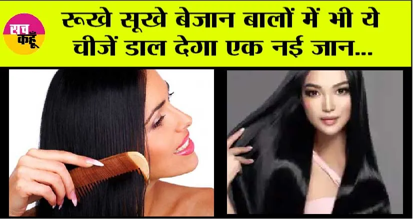 Long Hair: तेजी से बालों की ग्रोथ बढ़ाएगी ये तीन चीजें…बस इस तरह करें इस्तेमाल