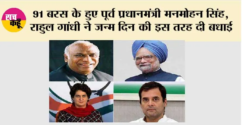 Manmohan Singh Birthday: पूर्व प्रधानमंत्री मनमोहन सिंह को राहुल गांधी, प्रियंका गांधी ने दी जन्मदिन की बधाई