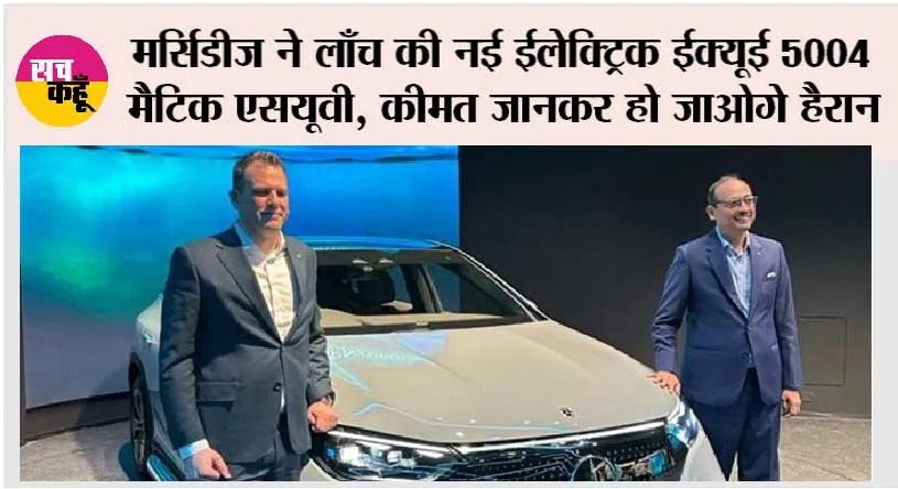 Mercedes-Benz EQE SUV: मर्सिडीज ने लाँच की नई ईलेक्ट्रिक ईक्यूई 5004 मैटिक एसयूवी, कीमत जानकर हो जाओगे हैरान
