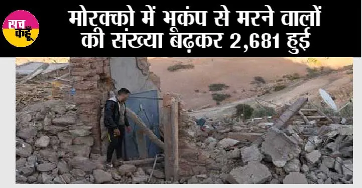 मोरक्को में भूकंप से मरने वालों की संख्या बढ़कर 2,681 हुई