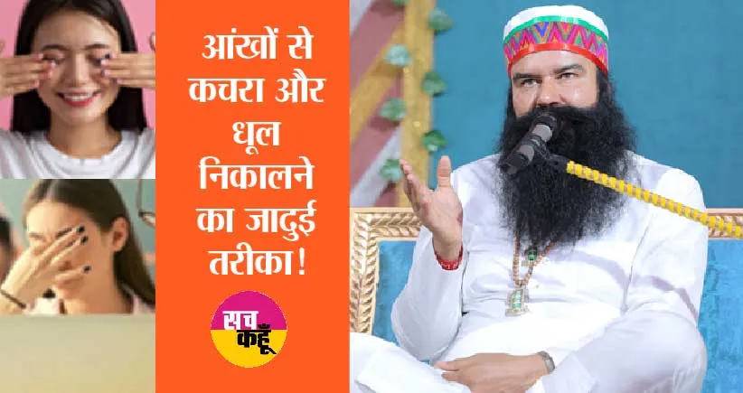 Eyesight: आँख से कचरा निकालने का गुरु जी ने बताया आसान तरीका