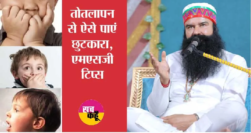 तुतलाने से छुटकारा पाने का उपाय | Totlapan Ka ilaj