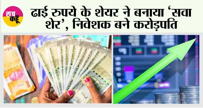 Multibagger Stocks: ढाई रुपये के शेयर ने बनाया ‘सवा शेर’, निवेशक बने करोड़पति