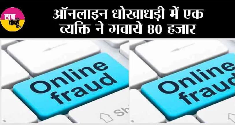 नासिक में ऑनलाइन धोखाधड़ी में एक व्यक्ति ने गवाये 80 हजार