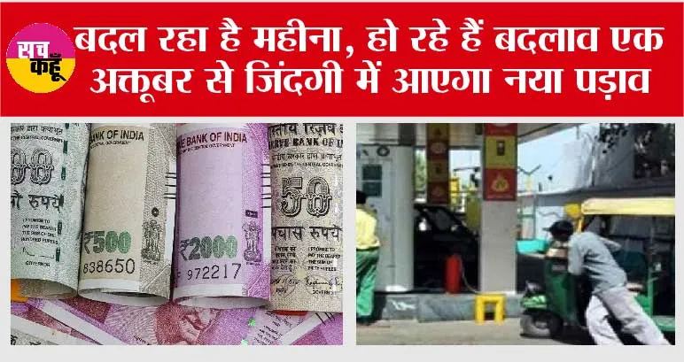 New Rules From 1st October: बदल रहा है महीना, हो रहे हैं बदलाव एक अक्तूबर से जिंदगी में आएगा नया पड़ाव