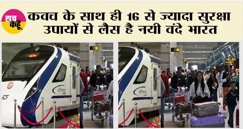 New Vande Bharat Express Train: हाईटेक तकनीक से लैस इस ट्रेन ने तोड़ दिए कई रिकॉर्ड