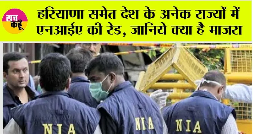 NIA Raid in Haryana