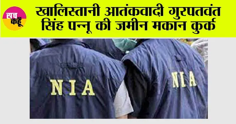 खालिस्तानी आतंकवादी गुरपतवंत सिंह पन्नू की जमीन मकान कुर्क