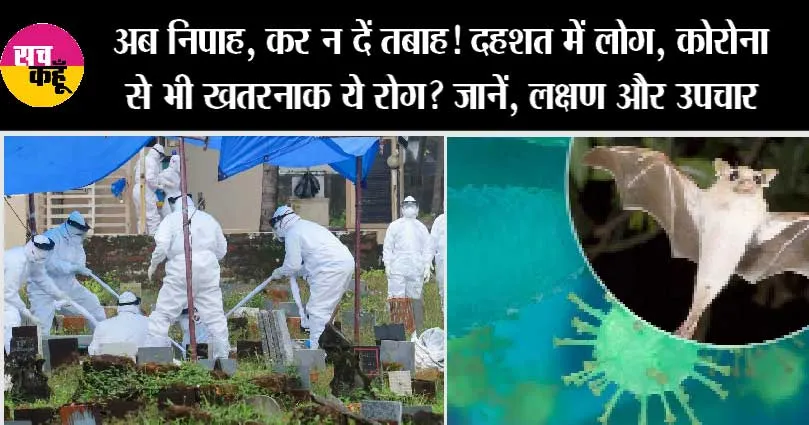Nipah Virus: अब निपाह, कर न दें तबाह! दहशत में लोग, कोरोना से भी खतरनाक ये रोग? जानें, लक्षण और उपचार